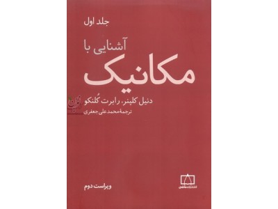 آشنایی با مکانیک (جلد اول) دنیل کلپنر با ترجمه ی محمد علی جعفری انتشارات فاطمی