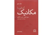 آشنایی با مکانیک (جلد دوم) دنیل کلپنر با ترجمه ی محمد علی جعفری انتشارات فاطمی