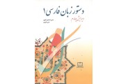 دستور زبان فارسی 1 حسن احمدی گیوی انتشارات فاطمی 