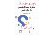 راهنمای حل مسائل چگونه مسائل شیمی را حل کنیم محدثه محمدی انتشارات فاطمی 