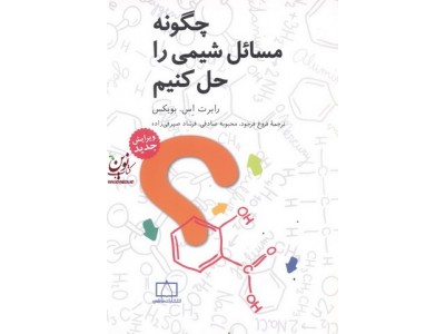 چگونه مسائل شیمی را حل کنیم رابرت اس. بویکس با ترجمه ی فرشاد صیرفی زاده انتشارات فاطمی 