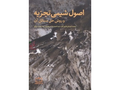 اصول شیمی تجزیه و روش حل مسائل آن محمد احسان شاپورگان انتشارات فاطمی