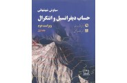حساب دیفرانسیل و انتگرال جلد 1 سیاوش شهشهانی انتشارات فاطمی