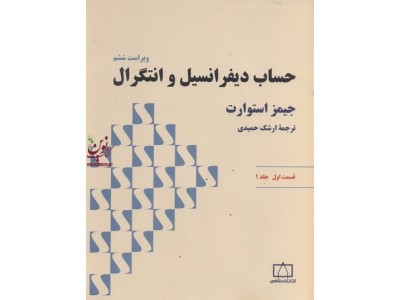 حساب دیفرانسیل و انتگرال (قسمت 1 - جلد 1) جیمز استوارت با ترجمه ی ارشک حمیدی انتشارات فاطمی