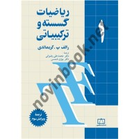ریاضیات گسسته و ترکیبیاتی (جلد اول) رالف پ. گریمالدی با ترجمه ی محمدعلی رضوانی انتشارات فاطمی