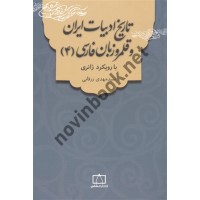تاریخ ادبیات ایران و قلمرو زبان فارسی 4 سید مهدی زرقانی انتشارات فاطمی