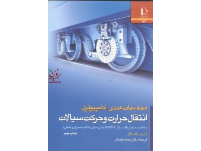 محاسبات عددی-کامپیوتری انتقال حرارت و حرکت سیالات س.و.پتنکار محمد مقیمان انتشارات دانشگاه فردوسی مشهد