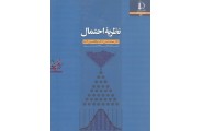نظریه احتمال محمد امینی انتشارات دانشگاه فردوسی مشهد