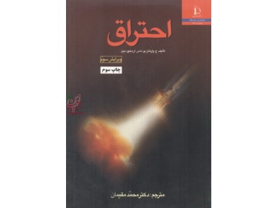 احتراق ویرایش سوم ج. وارناتز ترجمه محمد مقیمان انتشارات دانشگاه فردوسی مشهد