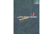 محاسبات عددی با متلب اصغر کرایه چیان انتشارات دانشگاه فردوسی مشهد