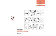 مفاهیم پایه در معماری دانشگاه حامد کامل نیا انتشارات دانشگاه فردوسی مشهد