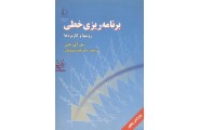 برنامه ریزی خطی روش ها و کاربرد ها  سل ای گس،فائزه توتونیان انتشارات دانشگاه فردوسی مشهد 