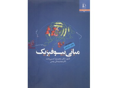 مبانی بیو فیزیک  محمد رضا حسین دخت  جمشید خان چمنی انتشارات دانشگاه فردوسی مشهد