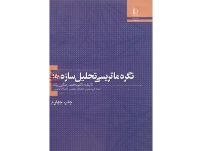 نگره ماتریسی تحلیل سازه ها محمدرضا پژند انتشارات دانشگاه فردوسی مشهد