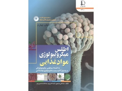 اطلس میکروبیولوژی مواد غذایی سید علی مرتضوی انتشارات دانشگاه فردوسی مشهد