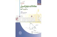 معادلات دیفرانسیل و کاربرد آنها اصغر کرایه چیان انتشارات دانشگاه فردوسی مشهد