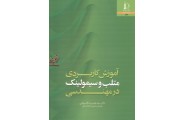 آموزش کاربردی متلب و سیمولینک در مهندسی سید علیرضا اقوامی انتشارات دانشگاه فردوسی مشهد