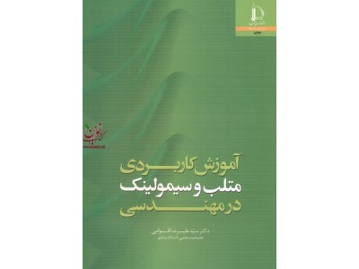 آموزش کاربردی متلب و سیمولینک در مهندسی سید علیرضا اقوامی انتشارات دانشگاه فردوسی مشهد