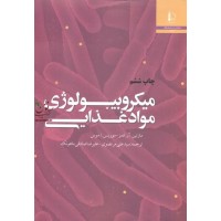 میکروبیبولوژی مواد غذایی چاپ ششم مارتین آر ادمز دانشگاه فردوسی مشهد