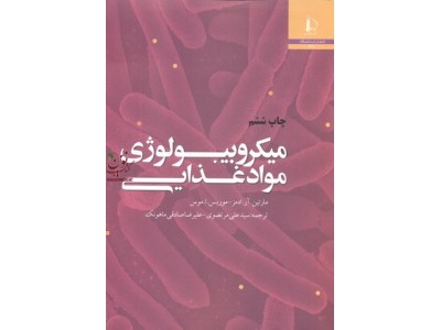 میکروبیولوژی مواد غذایی مارتین آر ادمز دانشگاه فردوسی مشهد