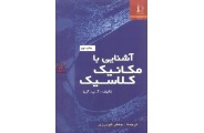 آشنایی با مکانیک کلاسیک چاپ نهم آ.پ.آریا انتشارات دانشگاه فردوسی مشهد