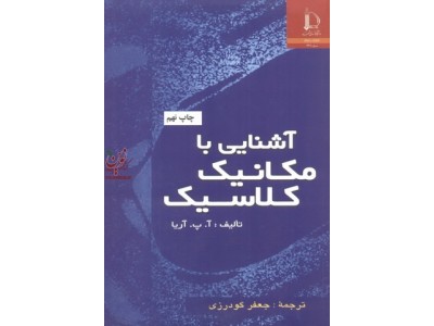 آشنایی با مکانیک کلاسیک آ. پ. آریا با ترجمه ی جعفر گودرزی انتشارات دانشگاه فردوسی مشهد