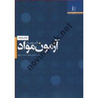 آزمون مواد ورنون جان ترجمه علی حائریان انتشارات دانشگاه فردوسی مشهد