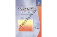 انتقال حرارت (جلد اول: اصول و کاربرد) محمد خشنودی انتشارات دانشگاه فردوسی مشهد
