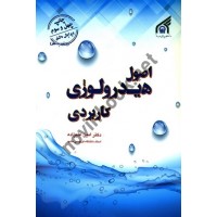 اصول هیدرولوژی کاربردی امین علیزاده انتشارات دانشگاه بین المللی امام رضا