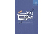 ریاضی عمومی 1 احمد عرفانیان انتشارات دانشگاه فردوسی مشهد