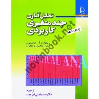 تحلیل آماری چندمتغیری کاربردی ریچارد جانسون با ترجمه ی حسینعلی نیرومند انتشارات دانشگاه فردوسی مشهد