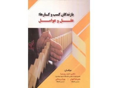 بازندگان کسب و کارها علل و عوامل احمد روستا انتشارات فوژان