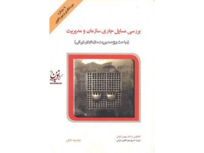 بررسی مسایل جاری  سازمان و مدیریت مباحث ویژه مدیریت سازمانهای ایرانی غلامرضا خاکی انتشارات فوژان