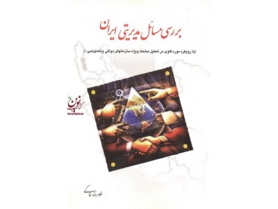 بررسی مسائل مدیریتی ایران غلامرضا خاکی انتشارات فوژان