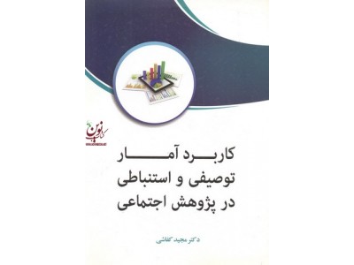 کاربرد آمار توصیفی و استنباطی در پژوهش اجتماعی مجید کفاشی انتشارات فوژان