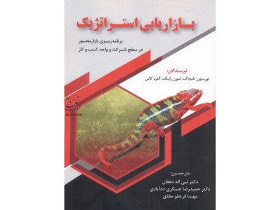 بازاریابی استراتژیک تورستون تامچاک با ترجمه ی نبی اله دهقان انتشارات فوژان