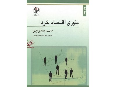 تئوری اقتصاد خرد سجاد فرجی دیزجی انتشارات فوژان