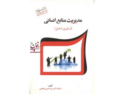 مدیریت منابع انسانی ( از تئوری تا عمل) سید حسین ابطحی انتشارات فوژان