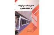 مدیریت استراتژیک در صنعت مترو نبی اله دهقان انتشارات فوژان