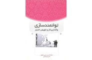 توانمند سازی واگذاری کار و تفویض اختیار حسین ابطحی انتشارات فوژان