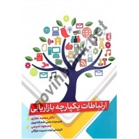 ارتباطات یکپارچه بازاریابی محمد غفاری انتشارات فوژان