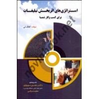 استراتژی های اثر بخش تبلیغات کانگ لی ترجمه حسین نورورزی انتشارات فوژان