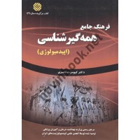 فرهنگ جامع همه گیر شناسی (اپیدمیولوژی) کیومرث ناصری انتشارات گپ