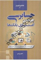 حسابرسی چرخه ی اعتباری بانک ها اصغر پورمتین انتشارات گپ