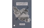جغرافیای شهری ایران حسین اینانلو انتشارات گشتاسب