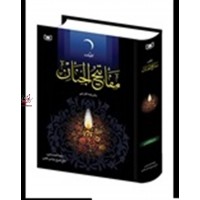 مفاتیح الجنان حاج شیخ عباس قمی (وزیری) انتشارات قدیانی