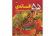 55 افسانه ترکمنی برای نوجوانان عبدالصالح پاک انتشارات قدیانی
