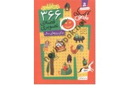 366 قصه ی تصویری برای روزهای سال مجموعه کامل کتابهای نارنجی فروزنده خداجو انتشارات قدیانی
