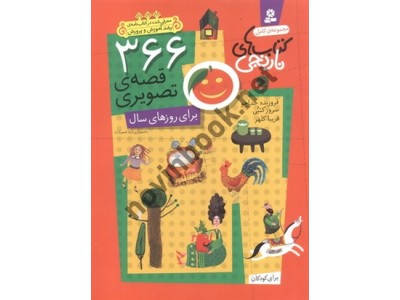 366 قصه ی تصویری برای روزهای سال مجموعه کامل کتابهای نارنجی فروزنده خداجو انتشارات قدیانی