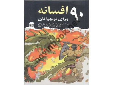 90 افسانه برای نوجوانان انتشارات قدیانی